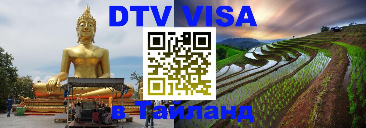 DTV Visa Thailand — прайс и условия, виза без дополнительных документов - 19.11.2025 