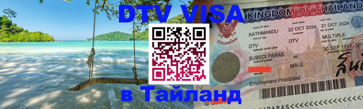 Visa в Таиланд Электросталь 