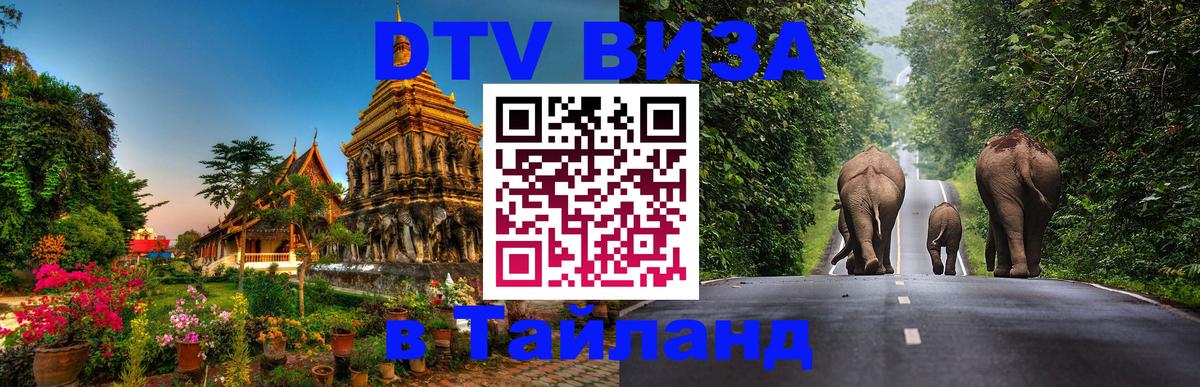 DTV Виза в Тайланд для россиян DTV Виза в Тайланд для россиян